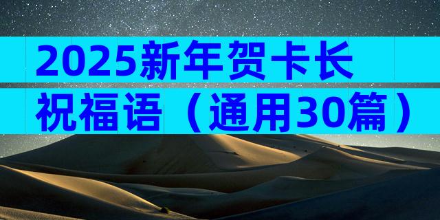 2025新年贺卡长祝福语（通用30篇）
