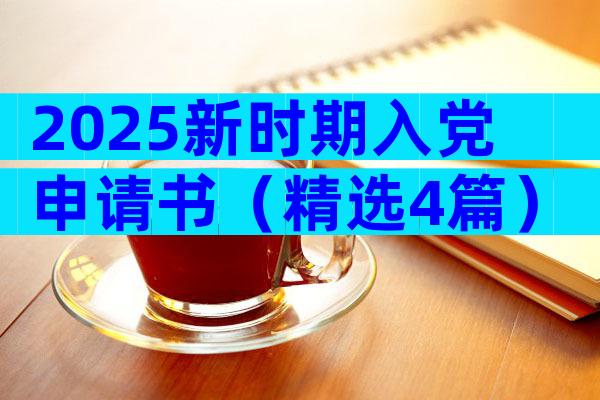 2025新时期入党申请书（精选4篇）