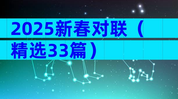 2025新春对联（精选33篇）