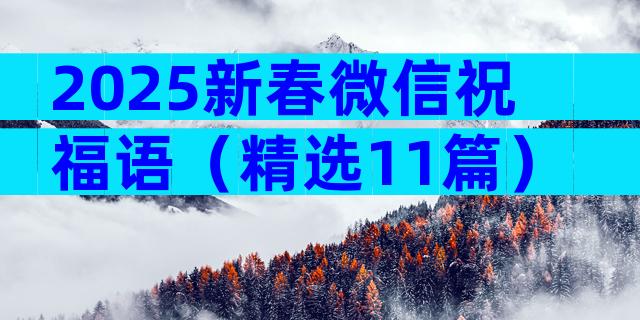 2025新春微信祝福语（精选11篇）