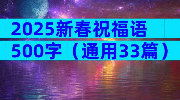 2025新春祝福语500字（通用33篇）