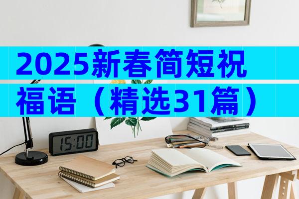 2025新春简短祝福语（精选31篇）