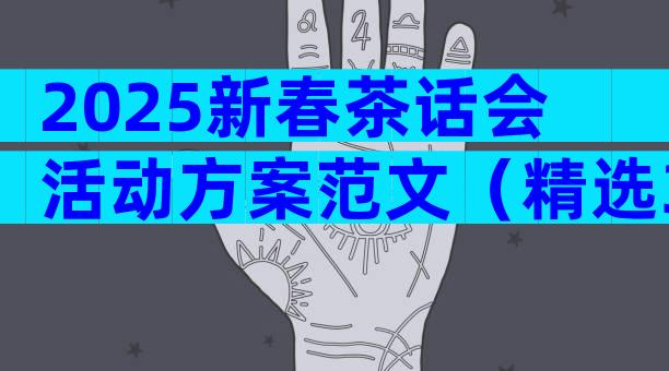 2025新春茶话会活动方案范文（精选33篇）