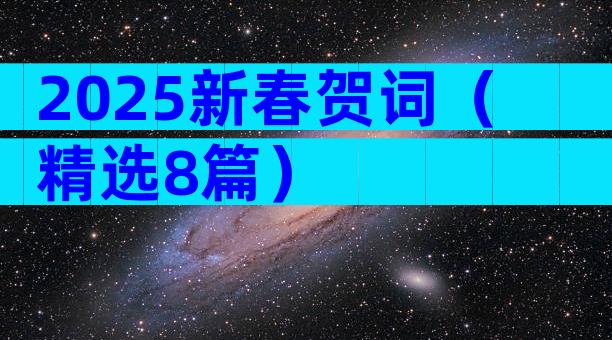 2025新春贺词（精选8篇）