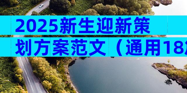 2025新生迎新策划方案范文（通用18篇）
