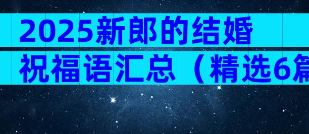 2025新郎的结婚祝福语汇总（精选6篇）
