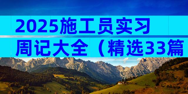 2025施工员实习周记大全（精选33篇）