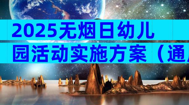 2025无烟日幼儿园活动实施方案（通用6篇）