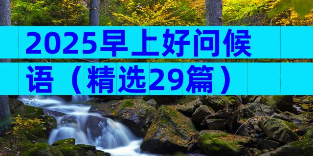 2025早上好问候语（精选29篇）