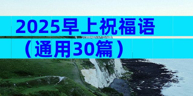2025早上祝福语（通用30篇）