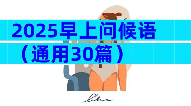 2025早上问候语（通用30篇）