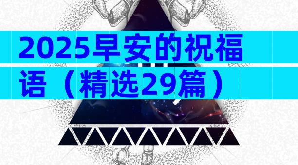 2025早安的祝福语（精选29篇）