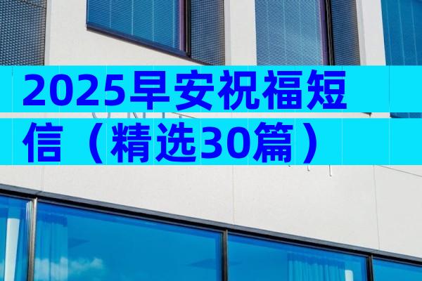2025早安祝福短信（精选30篇）