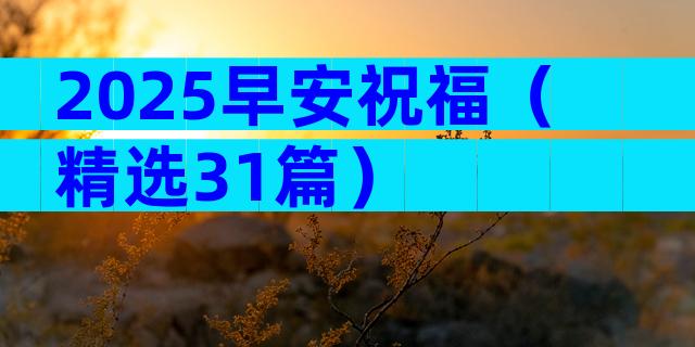 2025早安祝福（精选31篇）