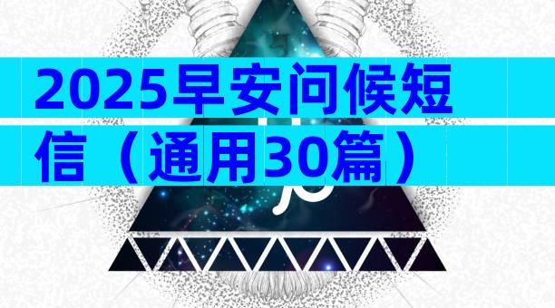2025早安问候短信（通用30篇）