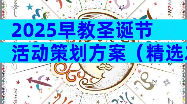 2025早教圣诞节活动策划方案（精选29篇）