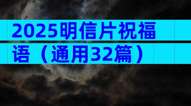 2025明信片祝福语（通用32篇）