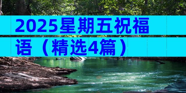2025星期五祝福语（精选4篇）