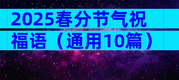 2025春分节气祝福语（通用10篇）