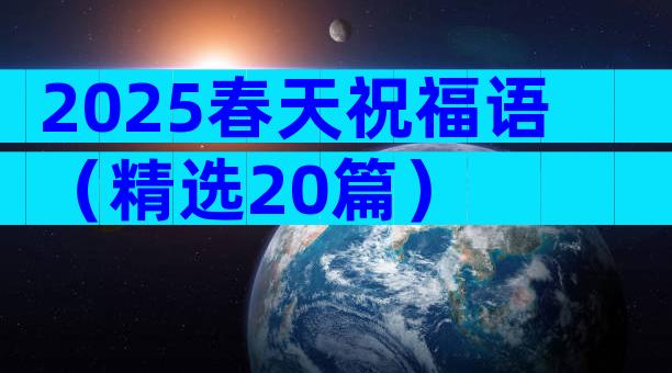 2025春天祝福语（精选20篇）