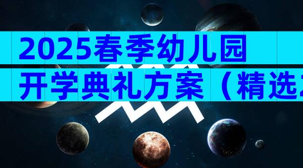 2025春季幼儿园开学典礼方案（精选28篇）