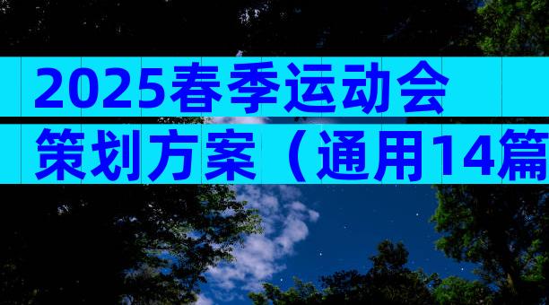 2025春季运动会策划方案（通用14篇）