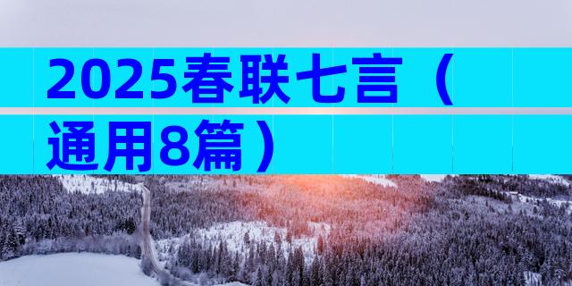 2025春联七言（通用8篇）