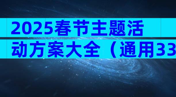 2025春节主题活动方案大全（通用33篇）