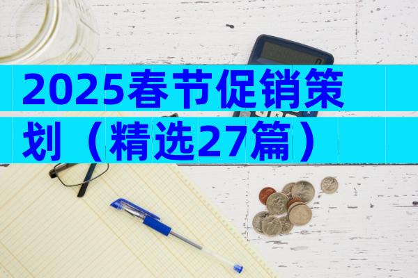 2025春节促销策划（精选27篇）