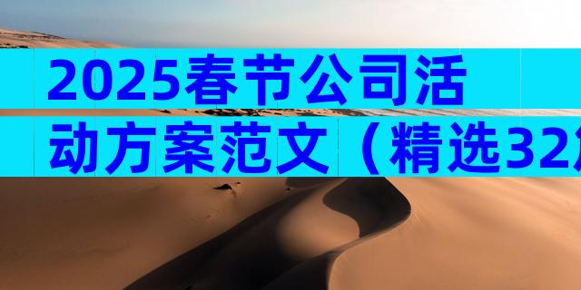 2025春节公司活动方案范文（精选32篇）