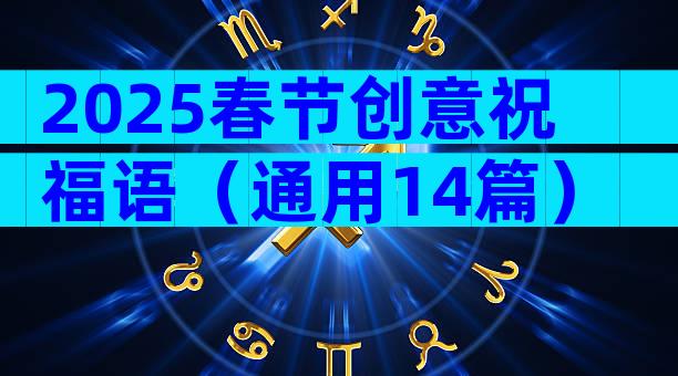 2025春节创意祝福语（通用14篇）