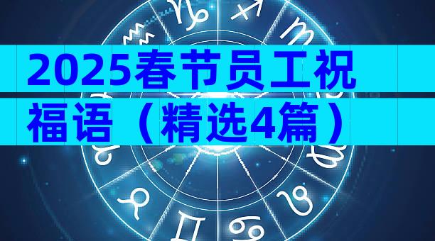 2025春节员工祝福语（精选4篇）