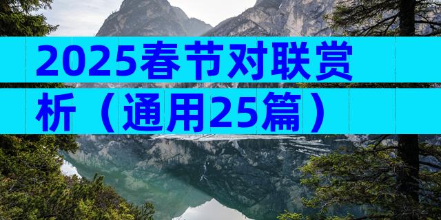 2025春节对联赏析（通用25篇）