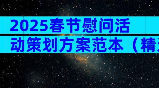 2025春节慰问活动策划方案范本（精选30篇）