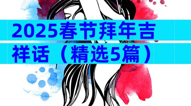 2025春节拜年吉祥话（精选5篇）