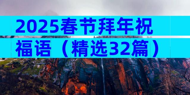 2025春节拜年祝福语（精选32篇）
