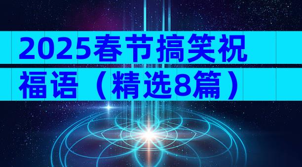 2025春节搞笑祝福语（精选8篇）