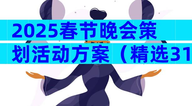 2025春节晚会策划活动方案（精选31篇）