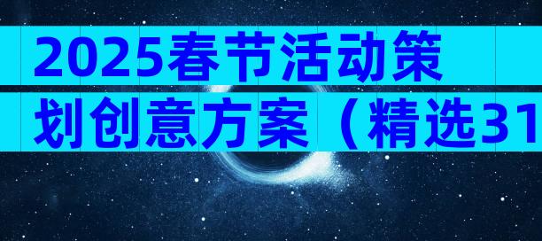 2025春节活动策划创意方案（精选31篇）