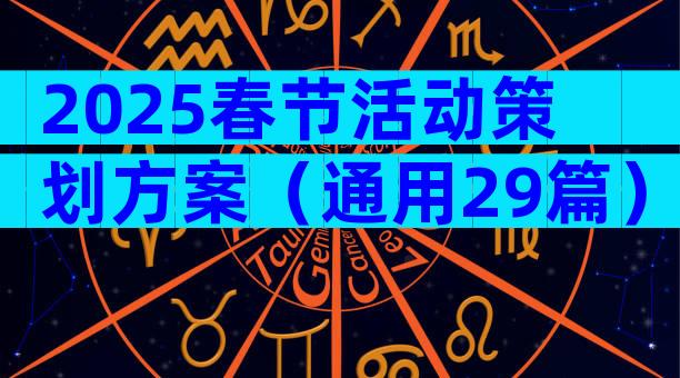 2025春节活动策划方案（通用29篇）