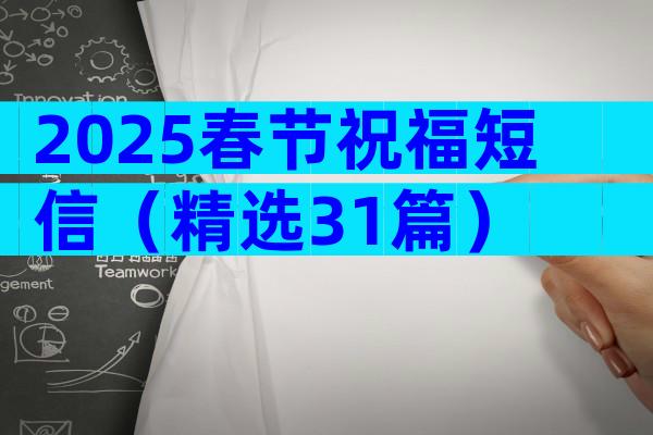 2025春节祝福短信（精选31篇）