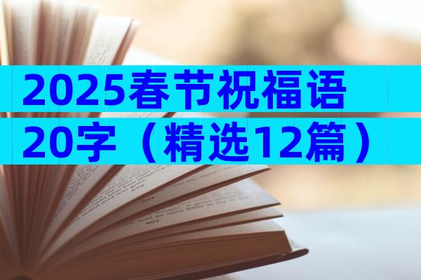 2025春节祝福语20字（精选12篇）