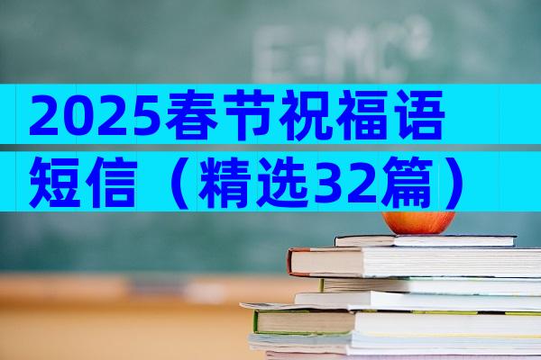 2025春节祝福语短信（精选32篇）