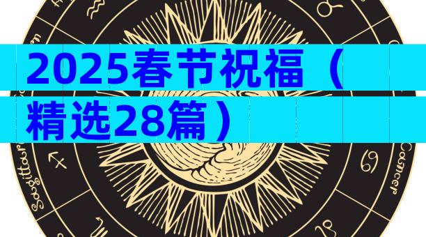 2025春节祝福（精选28篇）