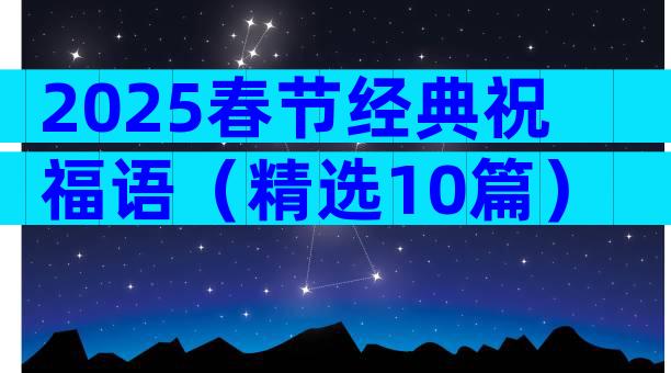2025春节经典祝福语（精选10篇）