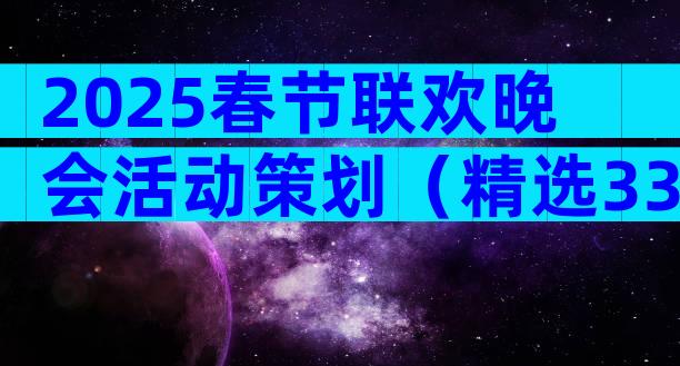 2025春节联欢晚会活动策划（精选33篇）