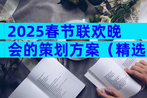 2025春节联欢晚会的策划方案（精选32篇）