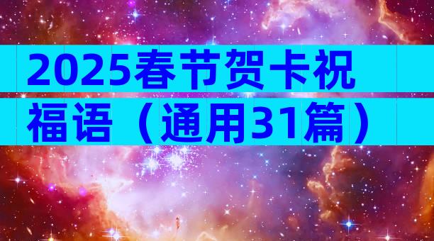 2025春节贺卡祝福语（通用31篇）
