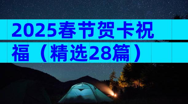 2025春节贺卡祝福（精选28篇）