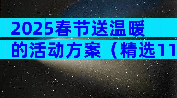 2025春节送温暖的活动方案（精选11篇）